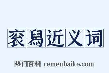 衮舄近义词是什么意思的图片